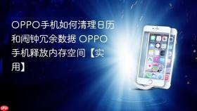 oppo手机如何清理日历和闹钟冗余数据 oppo手机释放内存空间【实用】