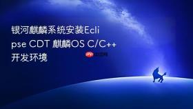银河麒麟系统安装Eclipse CDT 麒麟OS C/C++开发环境