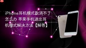 iphone耳机模式取消不了怎么办 苹果手机退出耳机模式解决方法【解答】