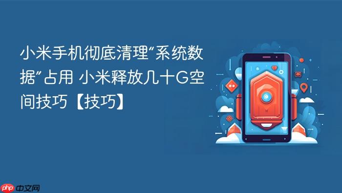 小米手机彻底清理“系统数据”占用 小米释放几十g空间技巧【技巧】