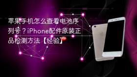 苹果手机怎么查看电池序列号?iphone配件原装正品检测方法【经验】