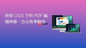 统信 uos 下的 pdf 编辑神器,办公效率翻倍