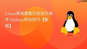 Linux系统查看历史执行命令 history用法技巧【教程】