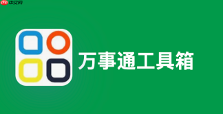 万事通工具箱正版入口 万事通工具箱网页版手机版入口