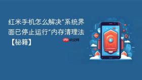红米手机怎么解决“系统界面已停止运行”内存清理法【秘籍】
