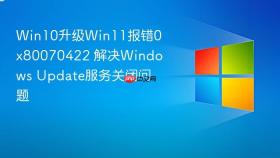 win10升级win11报错0x80070422 解决windows update服务关闭问题