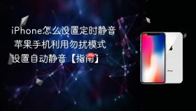 iPhone怎么设置定时静音 苹果手机利用勿扰模式设置自动静音【指南】