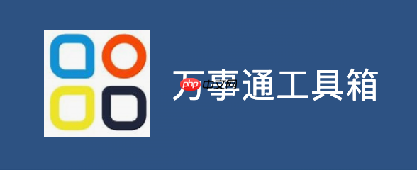 万事通工具箱在线版入口 万事通工具箱网页版直接进入入口