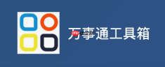 万事通工具箱在线版入口 万事通工具箱网页版直接进入入口
