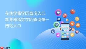 在线学籍学历查询入口 教育部指定学历查询唯一网站入口