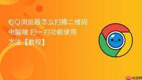 QQ浏览器怎么扫描二维码电脑端 扫一扫功能使用方法【教程】