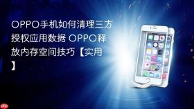 oppo手机如何清理三方授权应用数据 oppo释放内存空间技巧【实用】