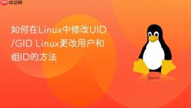 如何在linux中修改uid/gid linux更改用户和组id的方法