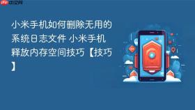 小米手机如何删除无用的系统日志文件 小米手机释放内存空间技巧【技巧】
