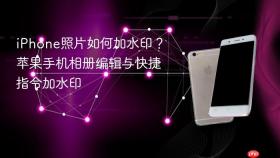 iphone照片如何加水印?苹果手机相册编辑与快捷指令加水印