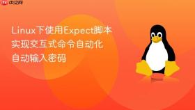 linux下使用expect脚本实现交互式命令自动化 自动输入密码