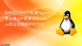 如何在linux中配置nginx禁止通过ip直接访问 linux防止恶意解析的方法