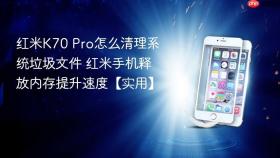 红米k70 pro怎么清理系统垃圾文件 红米手机释放内存提升速度【实用】