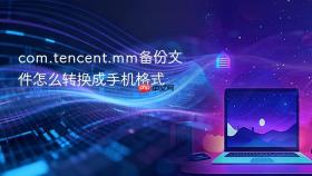 com.tencent.mm备份文件怎么转换成手机格式