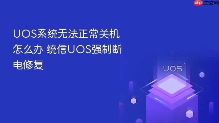 uos系统无法正常关机怎么办 统信uos强制断电修复