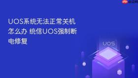 uos系统无法正常关机怎么办 统信uos强制断电修复