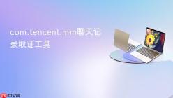 com.tencent.mm聊天记录取证工具