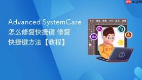 advanced systemcare怎么修复快捷键 advanced systemcare修复快捷键方法【教程】