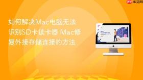 如何解决mac电脑无法识别sd卡读卡器 mac修复外接存储连接的方法