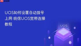 UOS如何设置自动拨号上网 统信UOS宽带连接教程
