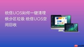 统信uos如何一键清理根分区垃圾 统信uos空间回收