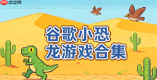 谷歌小恐龙在线玩手机版入口 扫码即玩不闪退