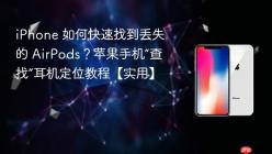 iPhone 如何快速找到丢失的 AirPods？苹果手机“查找”耳机定位教程【实用】
