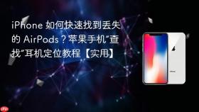 iphone 如何快速找到丢失的 airpods?苹果手机“查找”耳机定位教程【实用】