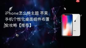 iphone怎么换主题 苹果手机个性化桌面组件布置全攻略【推荐】