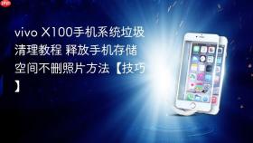 vivo X100手机系统垃圾清理教程 释放手机存储空间不删照片方法【技巧】