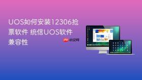 UOS如何安装12306抢票软件 统信UOS软件兼容性