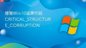修复win10蓝屏代码critical_structure_corruption