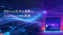 手机root后怎么查看com.tencent.mm数据