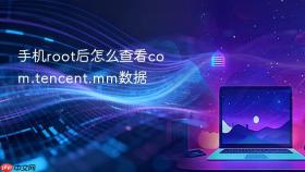 手机root后怎么查看com.tencent.mm数据