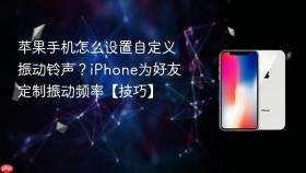 苹果手机怎么设置自定义振动铃声？iphone为好友定制振动频率【技巧】