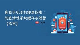 真我手机手机瘦身指南：彻底清理系统缓存与残留【指南】