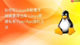 如何在Linux中配置本地镜像源仓库 Linux搭建私有Yum/Apt源的方法