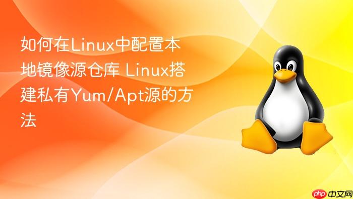 如何在linux中配置本地镜像源仓库 linux搭建私有yum/apt源的方法