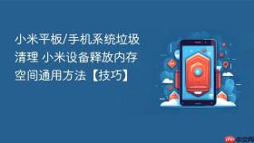 小米平板/手机系统垃圾清理 小米设备释放内存空间通用方法【技巧】