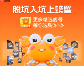 螃蟹卖号流程官方入口 螃蟹账号快速出售平台入口