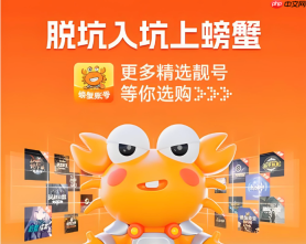 螃蟹卖号流程官方入口 螃蟹账号快速出售平台入口