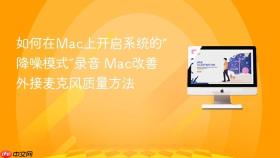 如何在mac上开启系统的“降噪模式”录音 mac改善外接麦克风质量方法