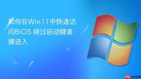 如何在win11中快速访问bios 绕过启动键直接进入