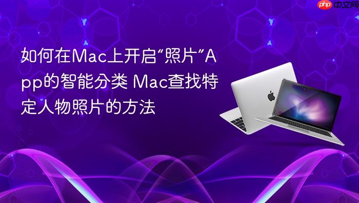 如何在mac上开启“照片”app的智能分类 mac查找特定人物照片的方法
