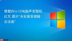修复win10电脑声音图标红叉 提示“未安装音频输出设备”